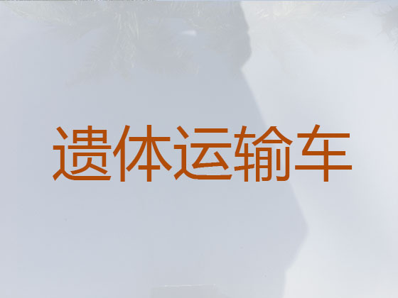 伊犁遗体返乡车